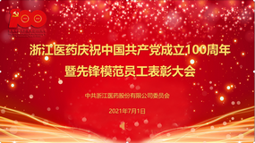 ob欧宝体育隆重举行庆祝中国共产党成立100周年暨先锋模范员工表彰大会
